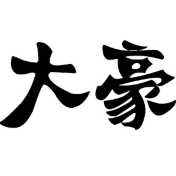 大豪 1816999 浪LIVE直播 歌唱才藝直播平台